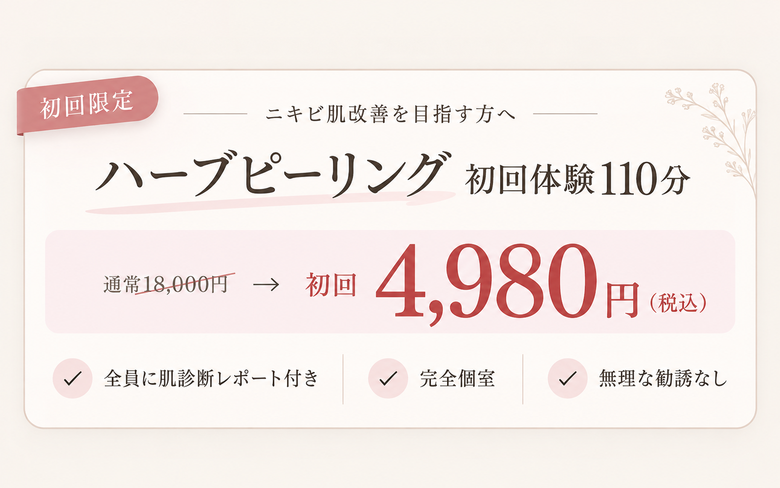 初回限定 通常価格18,000円→初回体験4,980円 初回体験の方全員に肌改善レポート付き