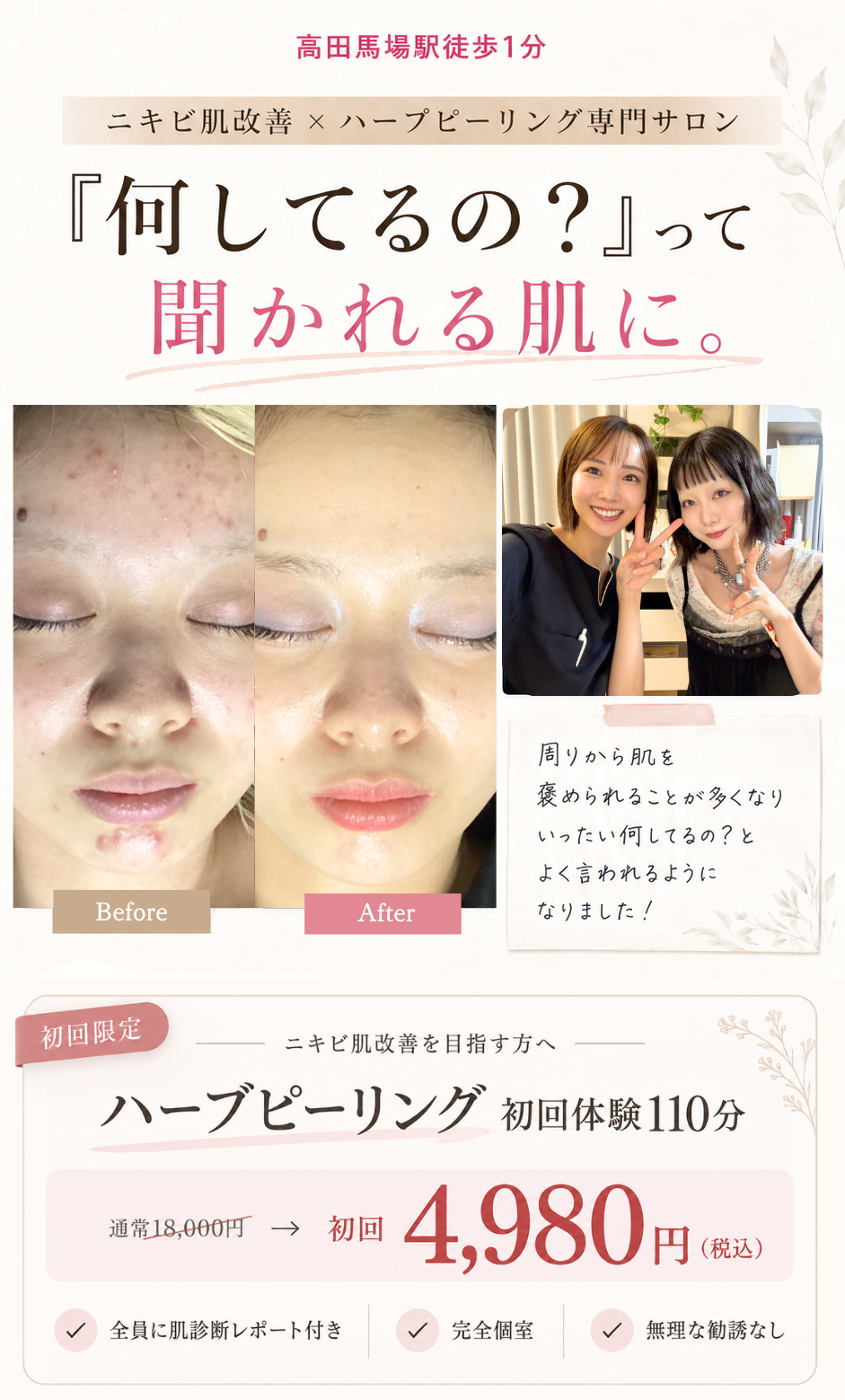 肌REVO高田馬場店｜ニキビ肌改善×ハーブピーリング専門サロン 初回体験4,980円 その場で予約完了